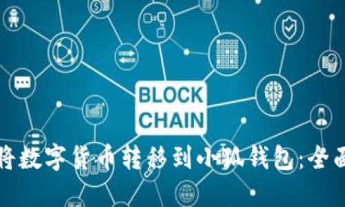 如何将数字货币转移到小狐钱包：全面指南