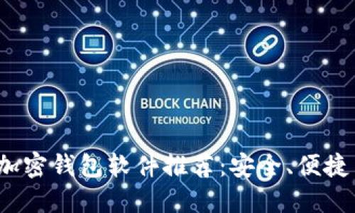 2023年最佳加密钱包软件推荐：安全、便捷与功能性兼具