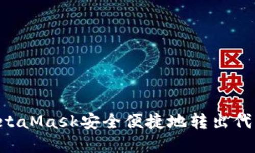如何通过MetaMask安全便捷地转出代币：完整指南