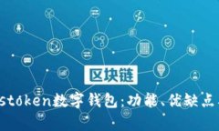 深入解析Plustoken数字钱包