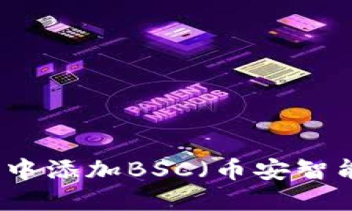 如何在小狐钱包中添加BSC（币安智能链）的详细指南