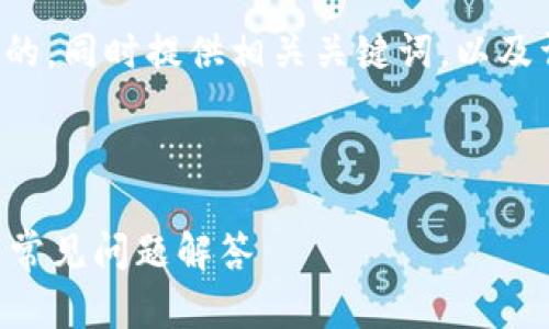 在这里，我将为您精心设计一个适合推广并符合的，同时提供相关关键词，以及详细的内容介绍，边框标签以便于您复制和使用。

以下是您所需的内容：

如何在小狐钱包中添加马蹄链网络？详尽指南与常见问题解答