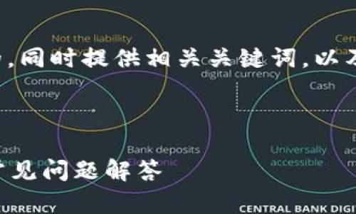 在这里，我将为您精心设计一个适合推广并符合的，同时提供相关关键词，以及详细的内容介绍，边框标签以便于您复制和使用。

以下是您所需的内容：

如何在小狐钱包中添加马蹄链网络？详尽指南与常见问题解答