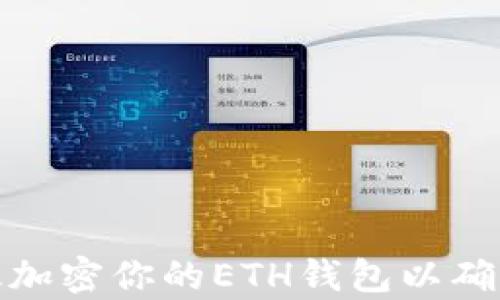 
如何有效加密你的ETH钱包以确保安全性