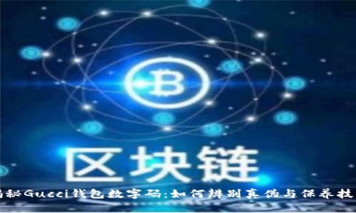 揭秘Gucci钱包数字码：如何辨别真伪与保养技巧