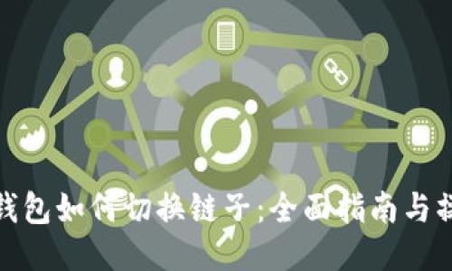 : 小狐钱包如何切换链子：全面指南与操作技巧