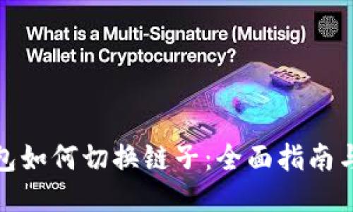 : 小狐钱包如何切换链子：全面指南与操作技巧