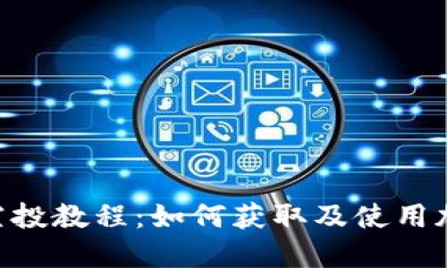 MetaMask空投教程：如何获取及使用加密货币空投