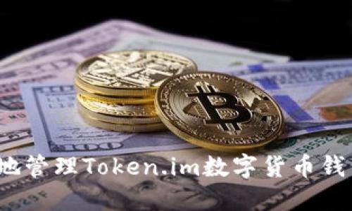 如何安全地管理Token.im数字货币钱包助记词？