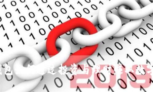 小狐钱包如何通过投资与理财赚取数字货币？