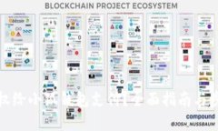 如何授权给小狐钱包支付