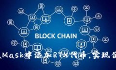 : 如何在MetaMask中添加RTX代