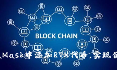 : 如何在MetaMask中添加RTX代币，实现便捷管理与交易