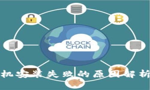 小狐钱包手机安装失败的原因解析与解决方案