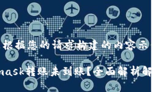 以下是根据您的请求构建的内容示例：

Metamask转账未到账？全面解析解决方案