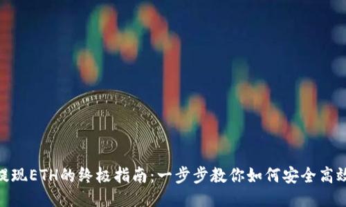 Metamask提现ETH的终极指南：一步步教你如何安全高效提现以太坊