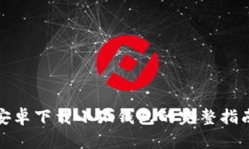 安卓下载小狐钱包的完整指南