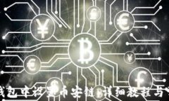 如何在小狐钱包中设置币