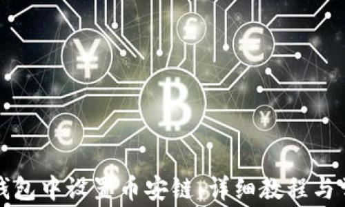 
如何在小狐钱包中设置币安链：详细教程与常见问题解答