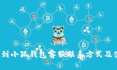  如何有效找到小狐钱包客