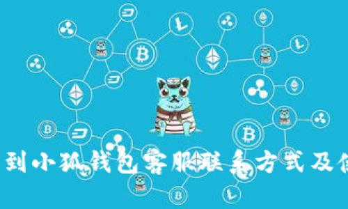  如何有效找到小狐钱包客服联系方式及使用支持指南