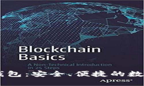 囤多多区块链钱包：安全、便捷的数字资产管理平台