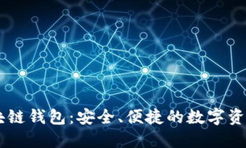 囤多多区块链钱包：安全、便捷的数字资产管理平台