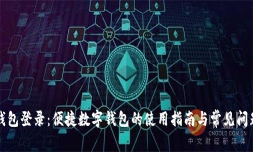 小狐钱包登录：便捷数字钱包的使用指南与常见问题解析