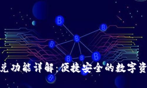 小狐钱包闪兑功能详解：便捷安全的数字资产交易体验