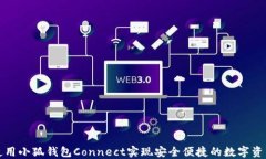 如何使用小狐钱包Connect实