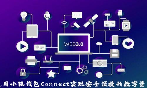 
如何使用小狐钱包Connect实现安全便捷的数字资产管理