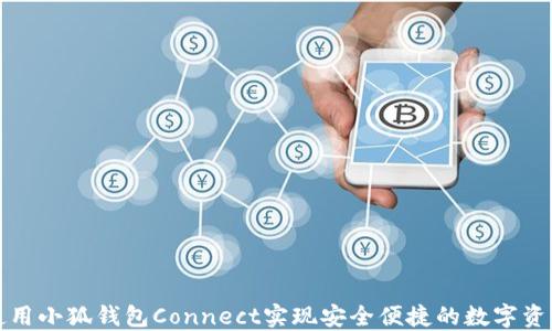 
如何使用小狐钱包Connect实现安全便捷的数字资产管理