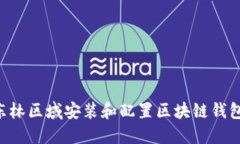 如何在王东林区域安装和