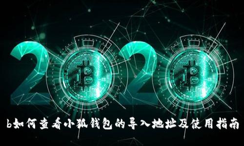 b如何查看小狐钱包的导入地址及使用指南