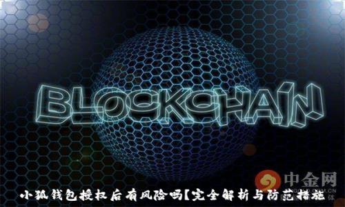   
小狐钱包授权后有风险吗？完全解析与防范措施