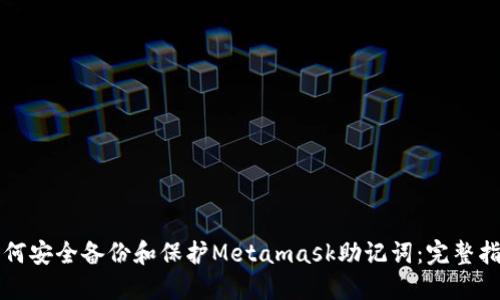 如何安全备份和保护Metamask助记词：完整指南