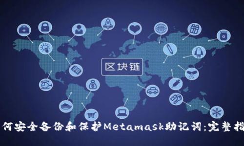 如何安全备份和保护Metamask助记词：完整指南