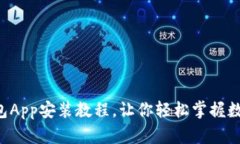 详尽的小狐钱包App安装教