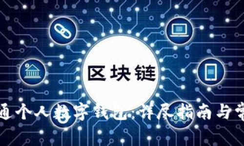 如何申请开通个人数字钱包：详尽指南与常见问题解答