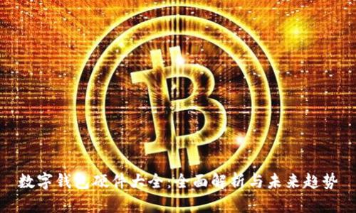 数字钱包硬件大全：全面解析与未来趋势