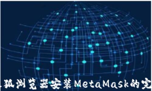 
手机火狐浏览器安装MetaMask的完整指南