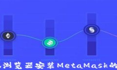 手机火狐浏览器安装Meta