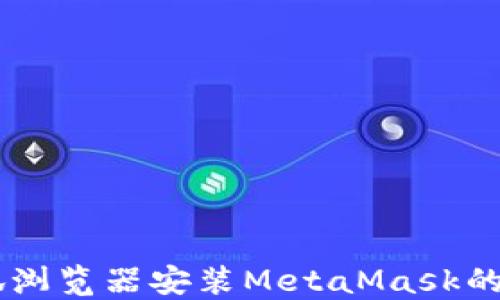 
手机火狐浏览器安装MetaMask的完整指南