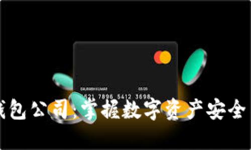 杭州区块链钱包公司：掌握数字资产安全与便捷的未来