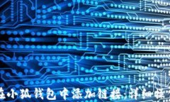 如何在小狐钱包中添加链