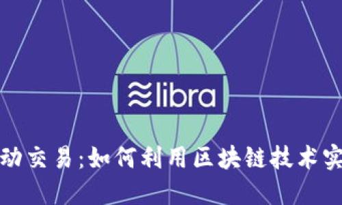 数字钱包自动交易：如何利用区块链技术实现高效投资