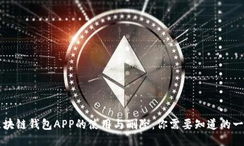 区块链钱包APP的使用与删除：你需要知道的一切