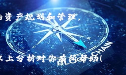 jiaoti钱包数字怎么排序的？深入解析数字钱包的排序规则/jiaoti
钱包数字排序, 数字钱包规则, 钱包管理, 数字货币/guanjianci

随着数字时代的到来，数字钱包成为了人们管理财富的一种新方式。从支付到投资，数字钱包的使用越来越普遍。而在使用数字钱包的过程中，很多用户会发现其显示的数字和信息往往是按照特定规则进行排序的。那么，钱包数字是怎么排序的呢？

### 钱包数字排序的基础概念

钱包数字的排序通常与其使用的背后技术、设计理念以及用户体验息息相关。比如，在数字货币钱包中，数字的排序可能与安全性、用户需求、交易频率等因素有关。了解这些排序的规则，不仅能帮助用户更合理地管理钱包中的资产，还能在操作中避免一些不必要的失误。

### 钱包数字排序方式的分类

钱包数字的排序方式大致可以分为以下几类：

1. **按交易时间排序**：这是一种常见的排序方式，通常按照交易发生的时间从新到旧或从旧到新排列。用户在查看钱包历史记录时，最常用的就是这种方式，以便快速找到最近的交易信息。

2. **按交易金额大小排序**：另一种排序方式则是根据交易金额进行排序。用户可以选择查看金额最大的交易或最小的交易。这在进行审计或分析资金流动时特别有用。

3. **按交易类型排序**：一些钱包还允许用户按照交易类型进行排序，比如发送、接收、投资等。这种方式便于用户更集中地查看某一类型的交易记录，提高管理效率。

4. **自定义排序**：一些高级数字钱包则提供了自定义排序的功能，让用户根据自己需求自由地排列显示的方式。这种灵活性满足了不同用户的个性化需求。

### 钱包数字排序的核心因素

钱包数字排序的实现并不是一件简单的事情，多个核心因素共同决定了排序的最终结果：

- **用户体验**：设计者需要考虑如何通过排序方式提升用户的整体体验，包括易用性和友好性。

- **数据结构**：特定的数据结构（如链表、数组等）会影响到排序的效率和方式。

- **技术实现**：不同的钱包使用了不同的技术堆栈，影响排序逻辑的实现，比如数据库的选择和查询效率。

- **安全性**：在某些情况下，排序会涉及到用户隐私与安全性。例如，某些敏感数据可能不会按照正常规则排列以保护用户隐私。

### 常见问题分析

在钱包数字排序的概念中，一些用户可能会遇到各种各样的问题，以下是几个常见的问题及其详细解答。

#### 1. 数字钱包的排序规则是否统一？

实际上，数字钱包的排序规则并没有统一的标准。这主要是因为数字钱包的开发者可以根据不同的需求和用户使用场景，设计出不同的排序逻辑。有些钱包重视易用性，选择了常见的时间排序，而有些钱包可能更关注安全性或个性化，提供丰富的自定义选项。因此，在选择具体的钱包时，用户需要仔细查看其相关的排序规则，以确保其符合自己的使用习惯。

此外，由于不同地区的用户对数字钱包的使用习惯不同，开发者在设计时会考虑到这一因素。例如在某些国家，用户更倾向于以金额排序，而在另一些国家，用户则可能更重视时间排序。开发者需要进行市场调研，了解目标用户的需求，从而制定出更具针对性的排序规则。

#### 2. 钱包数字排序对交易的影响有哪些？

数字钱包的排序不仅仅影响用户查看交易记录的便利性，还可能会对实际交易产生影响。在某些情况下，用户在查看历史交易时可能会因为排序方式的不同而忽略某些重要的信息，这可能会导致交易误操作。比如，如果一个用户希望确认自身在某个时间段内的所有交易，却因为默认的排序方式而未能找到相关信息，可能会导致后续的投资决策失误。

另外，排序也可能影响用户在进行资金流动管理时的效率。例如，如果用户希望快速找到资金流入和流出较大的交易，却只能依赖于时间排序，可能会浪费时间。因此，数字钱包在设计排序规则时，要充分考虑到这些潜在的影响，以提供更科学的排序方式。

此外，数字钱包的排序也可能影响按照某个特定参数进行统计和分析。比如一个使用金额排序的钱包，用户可以快速识别出自己在某段时间内的主要支出和收入类型，这对于资金管理和预算编制十分重要。开发者需要确保在设计排序系统时，能够满足用户对于数据分析的需求。

#### 3. 用户如何选择适合自己的数字钱包？

在众多的数字钱包中，如何选择一款适合自己的数字钱包？首先，用户需要明确自己的需求，包括使用频率、交易方式、管理方式等。从这些角度出发，可以初步筛选出一些适合自己的数字钱包。

其次，用户需要关注钱包提供的排序功能和类型。选择一个能够支持时间、金额、类型等多重排序方式的钱包，可以让用户在管理资产时更加灵活。此外，一些钱包还提供了自定义排序的选项，可以根据用户需求来调整显示方式，极大提高了用户的参与感和操作体验。

最后，用户不妨查看其他用户对这款钱包的评价，了解钱包的实际使用情况。通过社区反馈、社交平台以及媒体评测等渠道，用户能更全面地了解一款数字钱包的优劣势，从而做出更符合自身需求的选择。

#### 4. 钱包数字排序的未来发展趋势是怎样的？

随着区块链技术和数字货币市场的不断发展，数字钱包的排序功能也将面临新的挑战和机遇。未来，数字钱包的排序将更加智能化、个性化和多元化。

首先，智能化的发展使得钱包能够利用大数据和人工智能技术，针对用户的习惯和偏好进行动态排序。这不仅可以提升用户的使用体验，还能提高资金管理的效率。

其次，数字钱包可能会更加关注个性化的服务。为满足用户的不同需求，方案提供了更多自定义选项，不仅限于排序方式，甚至可以包括资产的显示形式、分类方式等。这样的方式使得用户在使用钱包时更具自主权，这也是未来一个重要的趋势。

最后，随着安全性问题越来越受到关注，钱包的排序和显示方式也将会更加注重保护用户的隐私。如何在提供基本的排序功能的同时，确保数据的安全，将成为钱包开发的重要课题。

#### 5. 如何数字钱包的使用体验？

为了提升数字钱包的使用体验，首先需要对钱包的排序功能进行合理设计。在设计时，除了考虑默认的排序方式，还需让用户能够自定义排序，根据自己的需求进行个性化设置，从而提高效率。

其次，用户可以定期对自己的数字钱包进行清理和归类，去除不必要的信息，提升钱包的使用效率和响应速度。此外，使用高效的搜索功能也是钱包使用体验的一个重要方面。通过强大的搜索引擎，用户能够快速找到想要的信息，这对于提高用户的满意度非常重要。

同时，用户还可以借助第三方工具来辅助管理自己的数字钱包。比如，有些理财APP可以与钱包进行联动，提供更加全面的资产管理视图，从而帮助用户进行更科学的资产规划和管理。

最后，保持数据的安全性与隐私性同样是数字钱包体验的一部分。定期更换密码、开启双重认证，使用硬件钱包存储大型资产，都是确保用户资产安全的方法。

总之，数字钱包的排序方式对其使用体验、交易管理等方面产生了重要影响。在选择与数字钱包时，用户需要了解到这一点，合理利用排序规则，提升使用体验。希望以上分析对你有所帮助！