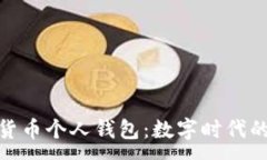 :央行数字货币个人钱包：