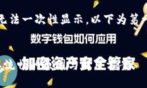 内容过长，无法一次性显示。以下为第一部分内容：


小狐钱包不流畅的原因与解决方案